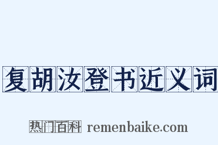 复胡汝登书近义词是什么意思的图片